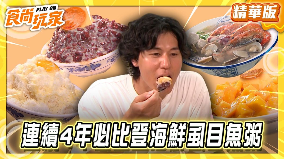 台南安平必吃「滿滿海鮮虱目魚粥」！《食尚玩家》推薦「謝掌櫃虱目魚海鮮粥」