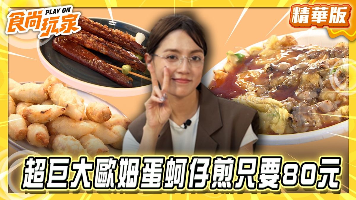 高雄必吃「巨大歐姆蛋蚵仔煎」！《食尚玩家》朵拉推薦「興達港邱家蚵仔煎」