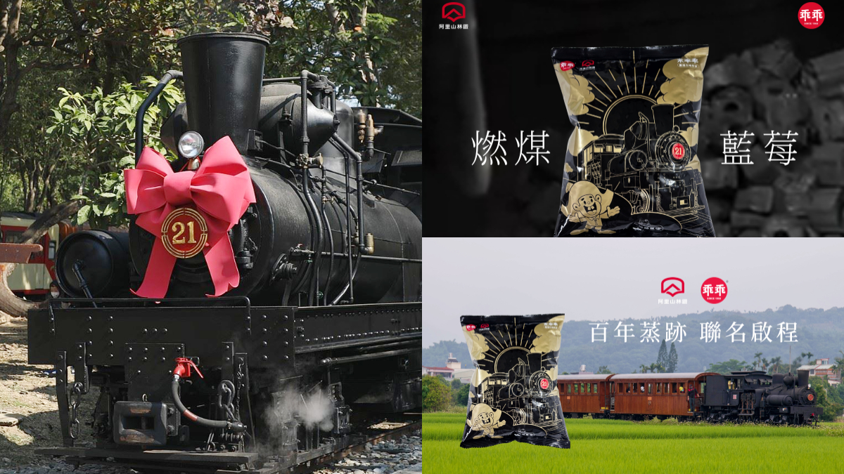 阿里山林鐵限定「燃煤乖乖」登場！百年火車x黑金設計美翻，販售地點一次看
