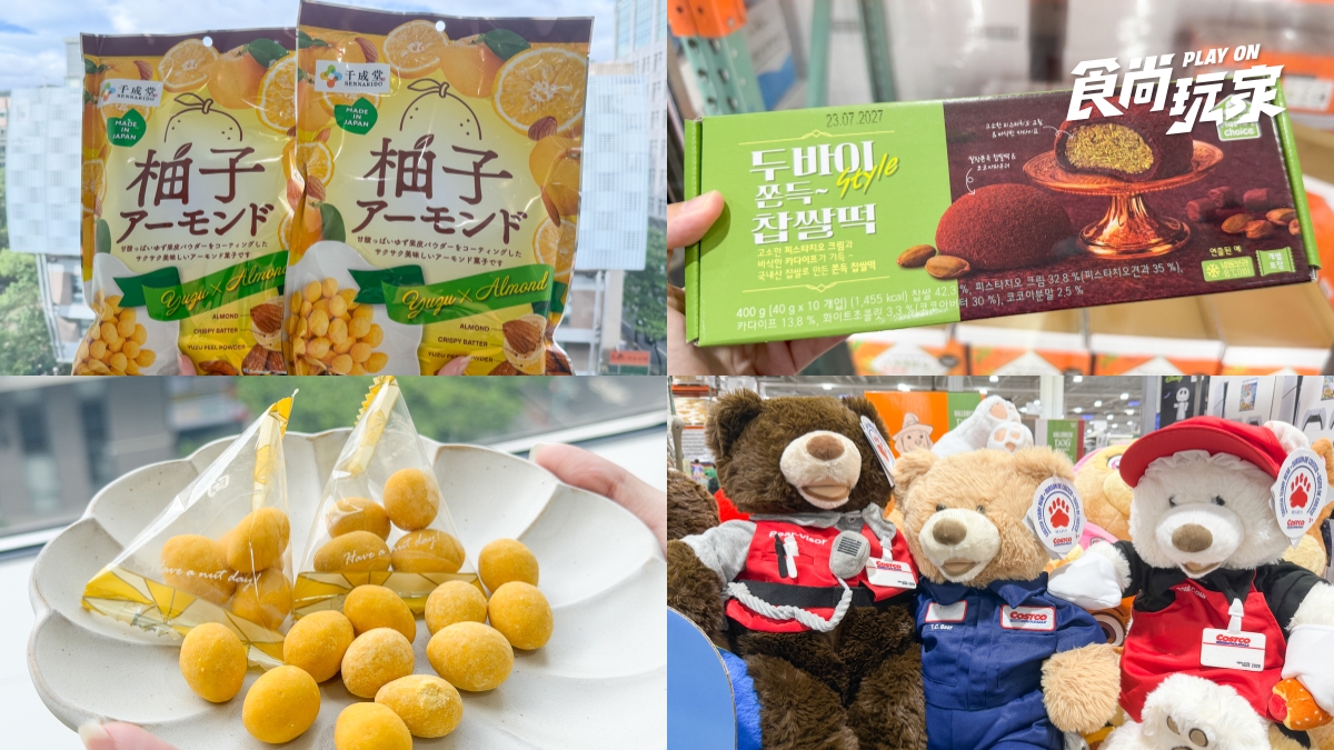 好市多６款新品推薦！日本柚子零食、杜拜巧克力麻糬必吃，Costco員工熊超萌（中獎公布）