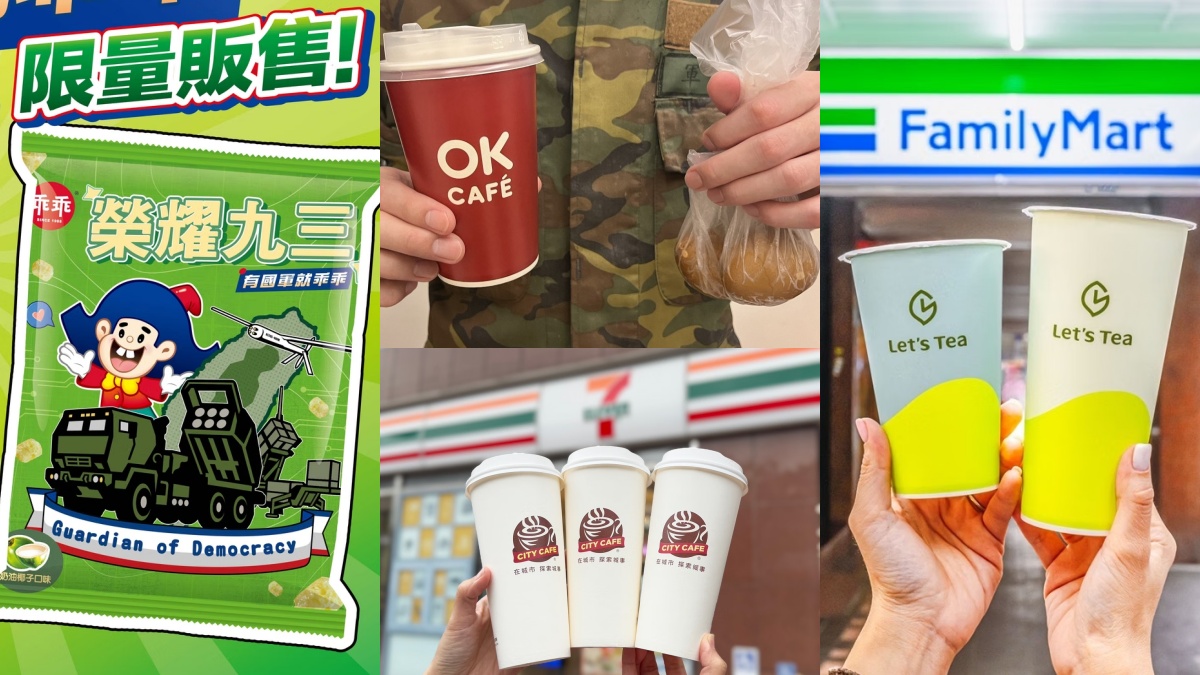 全家超狂買一送一！４超商軍人節優惠，7-11秀證件85折、軍武乖乖限定登場