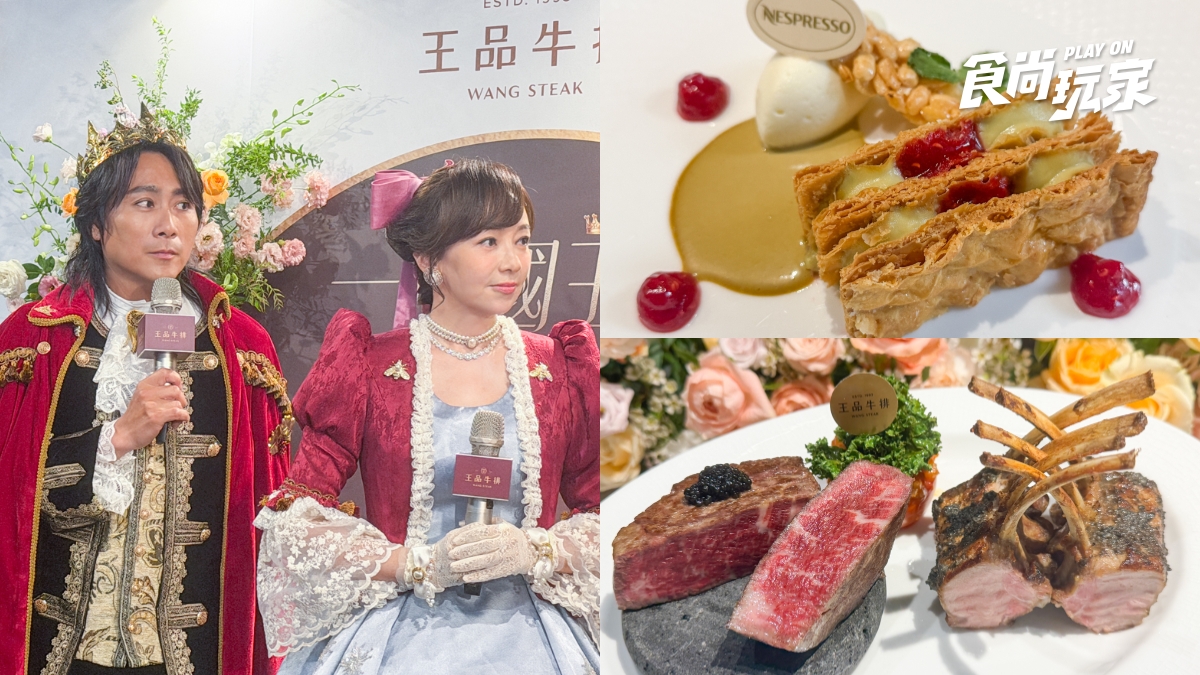 王仁甫、季芹推薦！王品牛排開賣日本國產牛雙人餐，姓名對中１字免費吃海鮮