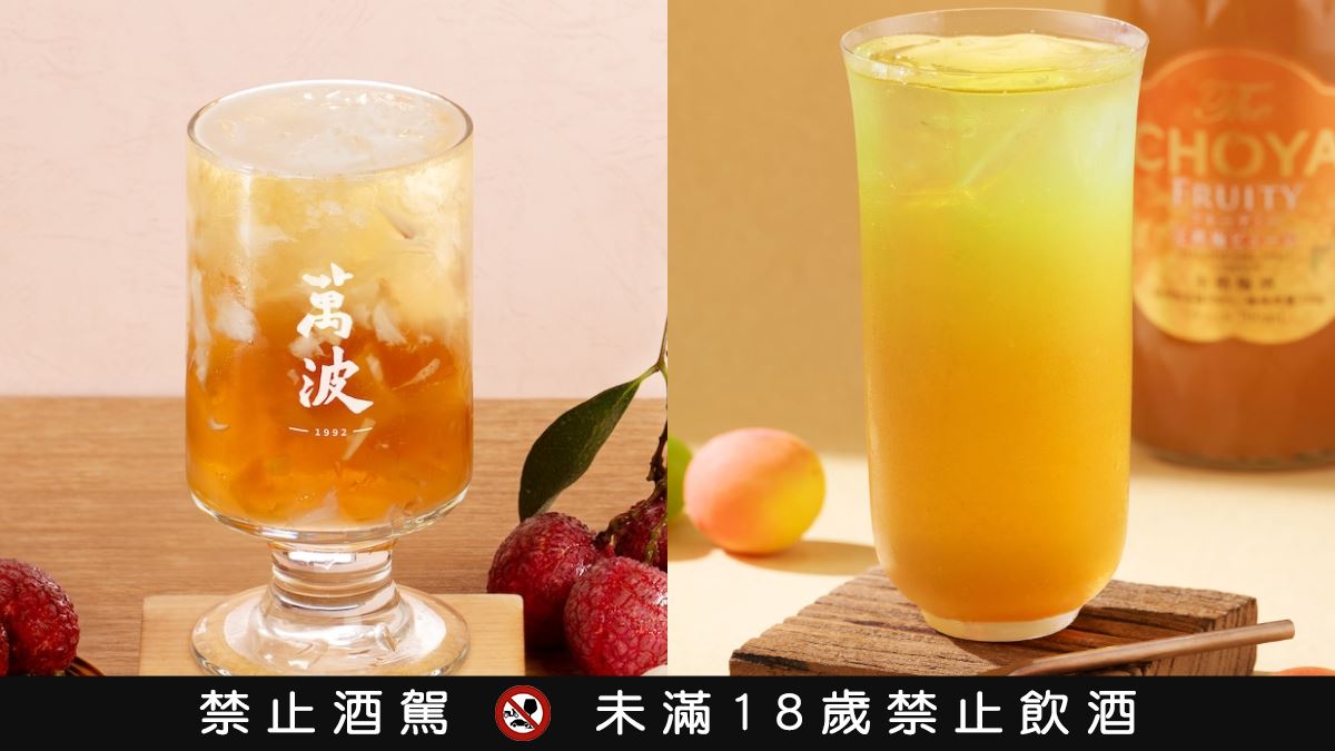 萬波荔枝新品折15元！「荔枝＋愛玉」清爽開喝，加碼得正把CHOYA梅酒加進茶