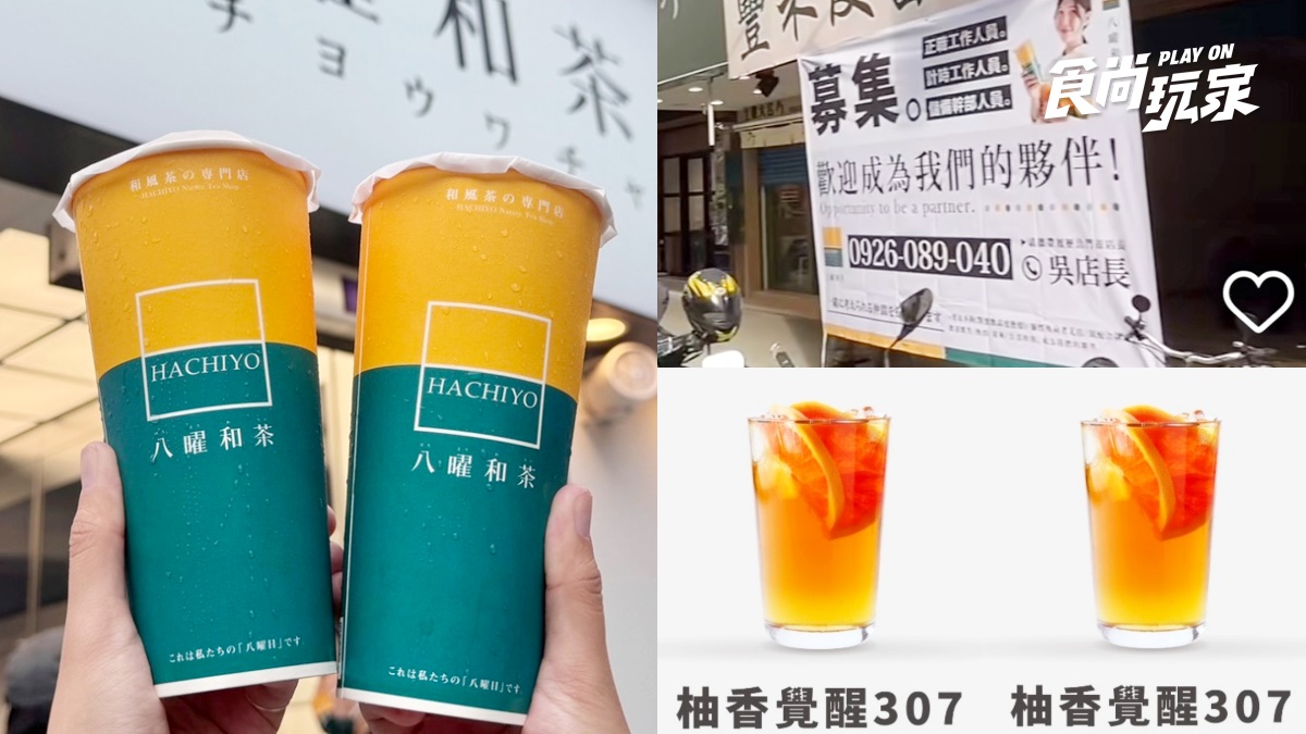 「八曜和茶」台北首店終於來了！網曝插旗內湖江南街，新莊店開幕喝買一送一