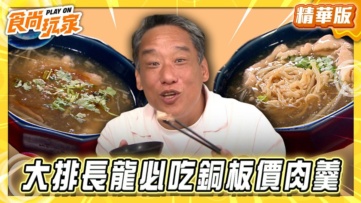 高雄蚵赤夜市必吃「銅板價肉焿」！《食尚玩家》推薦「北港肉焿」