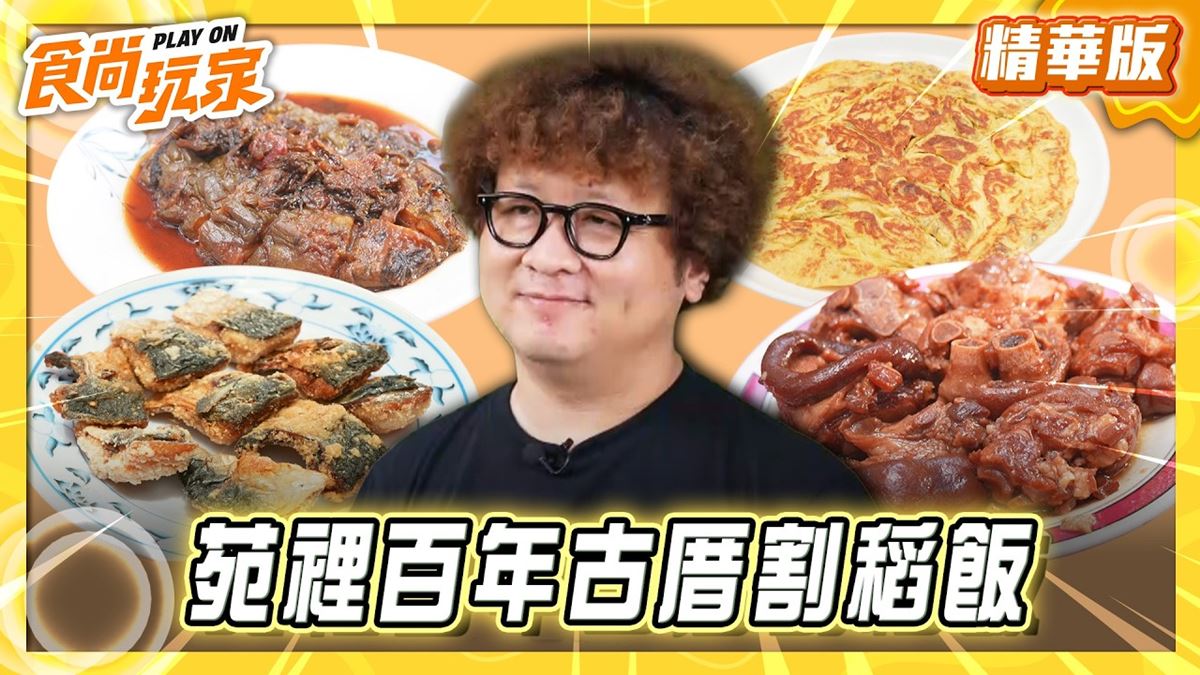苗栗苑裡必吃「百年古厝割稻飯」！《食尚玩家》推薦「東里家風百年古厝」