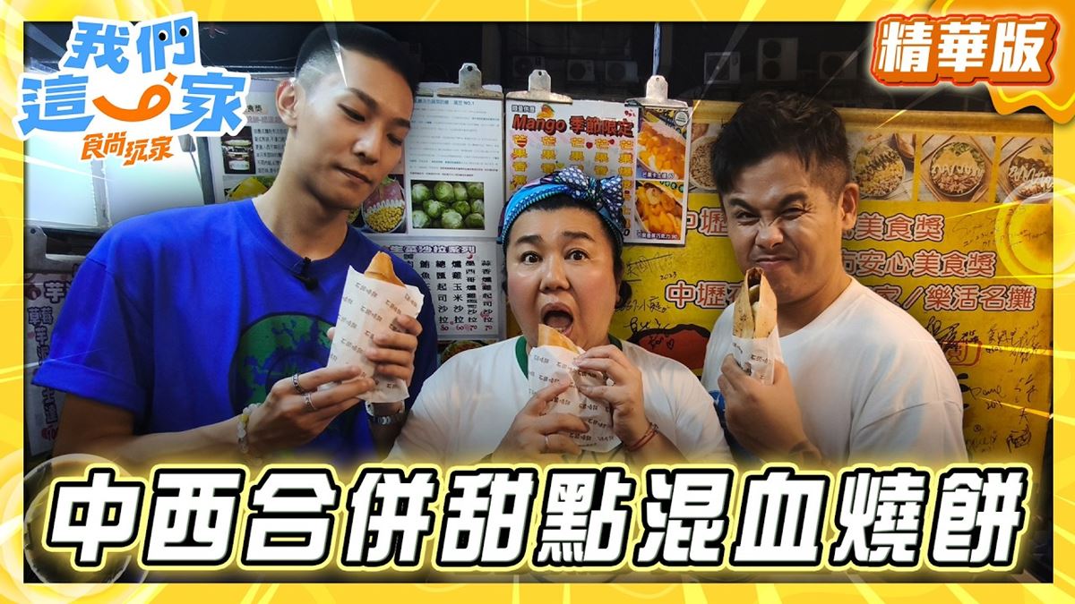中壢夜市必吃「中西合併神級甜點」！《食尚玩家》林煥鈞推薦「石頭燒餅」