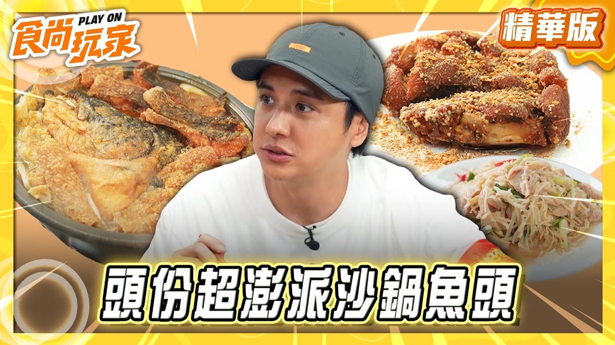 頭份必吃「超澎派沙鍋魚頭」！《食尚玩家》推薦「阿為沙鍋魚頭／海鮮米粉」