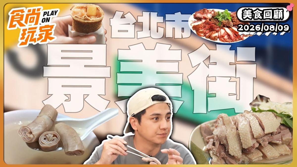 台北文山區必吃「一口入魂鵝肉料理」！《食尚玩家》推薦「鵝媽媽鵝肉切仔麵」