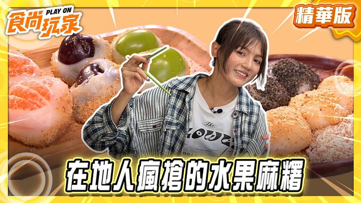 台南仁德區必吃「在地人瘋搶水果麻糬」！《食尚玩家》朵拉推薦「小攤子麻糬」