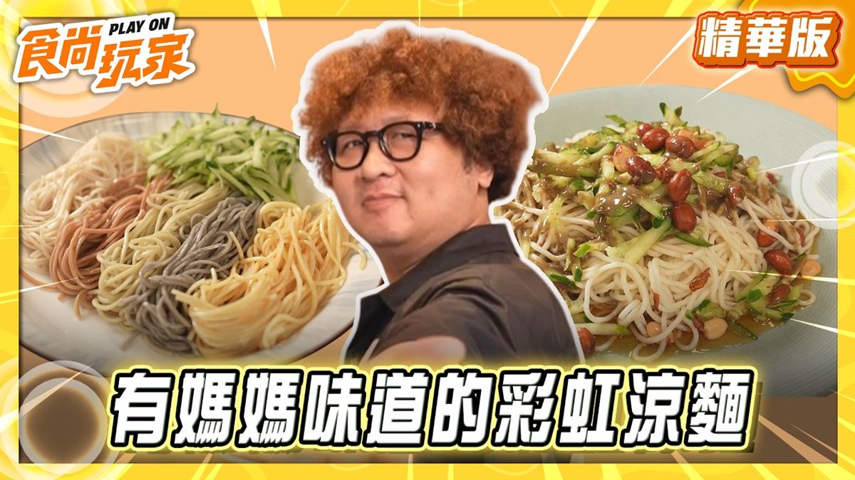 台中太平區必吃「有媽媽味道的彩虹涼麵」！《食尚玩家》推薦「金東山涼麵」