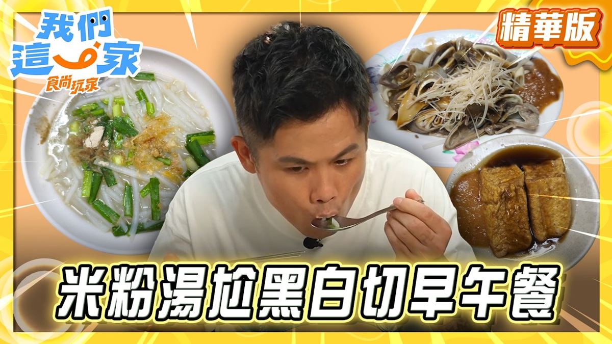 桃園必吃「米粉湯尬黑白切」！《食尚玩家》張再興推薦「南門市場米粉湯」