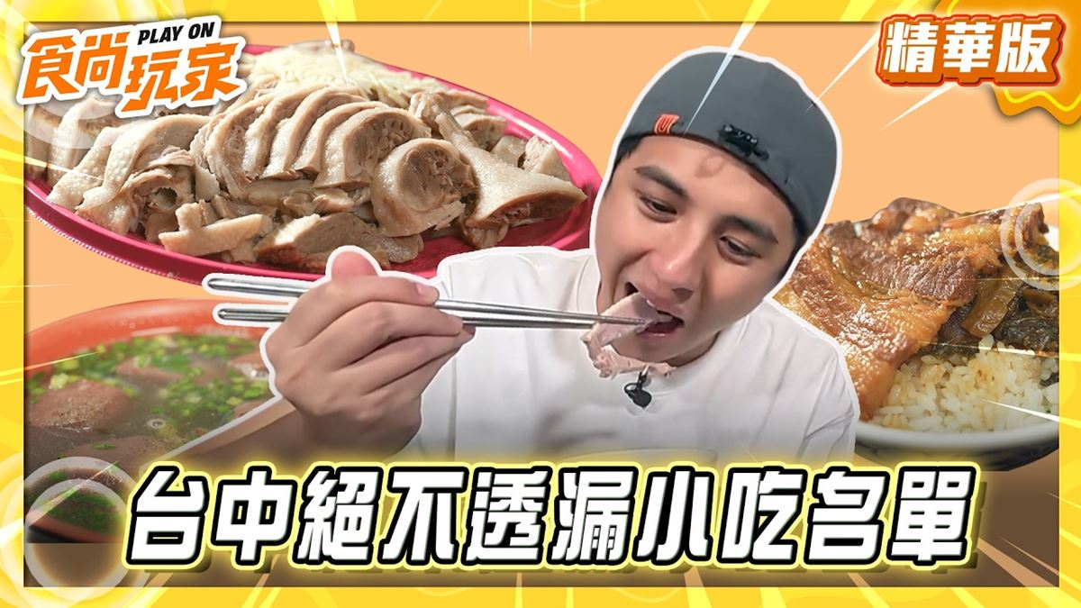 台中后里必吃「30年豬血湯老店」！《食尚玩家》推薦「月眉榕樹下豬血湯」