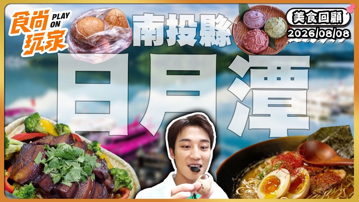 南投魚池鄉必吃「日月潭景觀餐廳」！《食尚玩家》推薦「山頂玻璃屋私房菜」