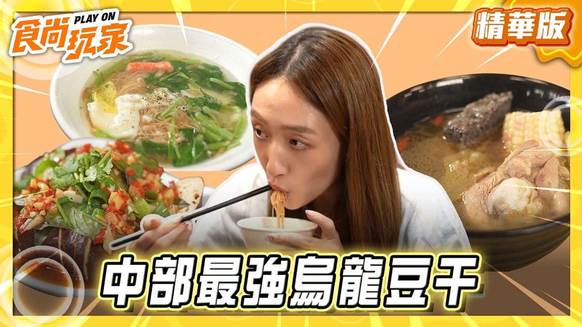 台中必吃「中部最強烏龍豆干」！《食尚玩家》王敏淳推薦「翁記泡沫廣場」