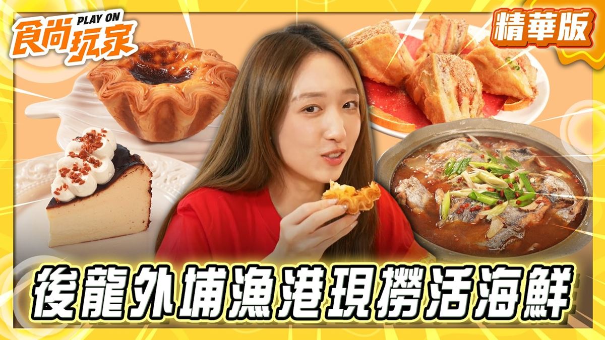 苗栗後龍必吃「外埔漁港現撈活海鮮」！《食尚玩家》推薦「淘海活海鮮餐廳」