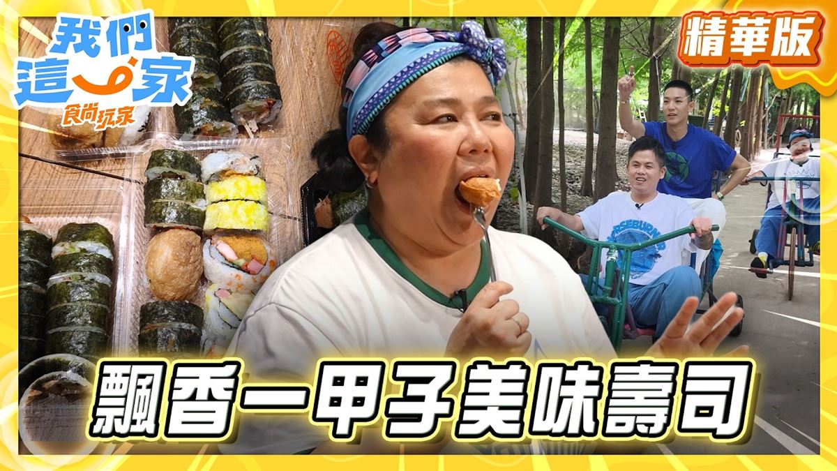桃園必吃「飄香一甲子傳奇壽司」！《食尚玩家》林美秀推薦「老賊壽司」