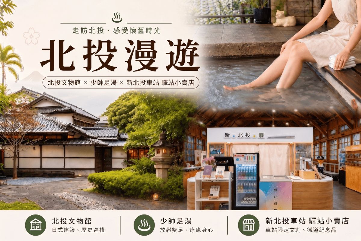 最低只要299元！「北投漫遊」套票這天起開賣，一票享受足湯、美拍日式古蹟