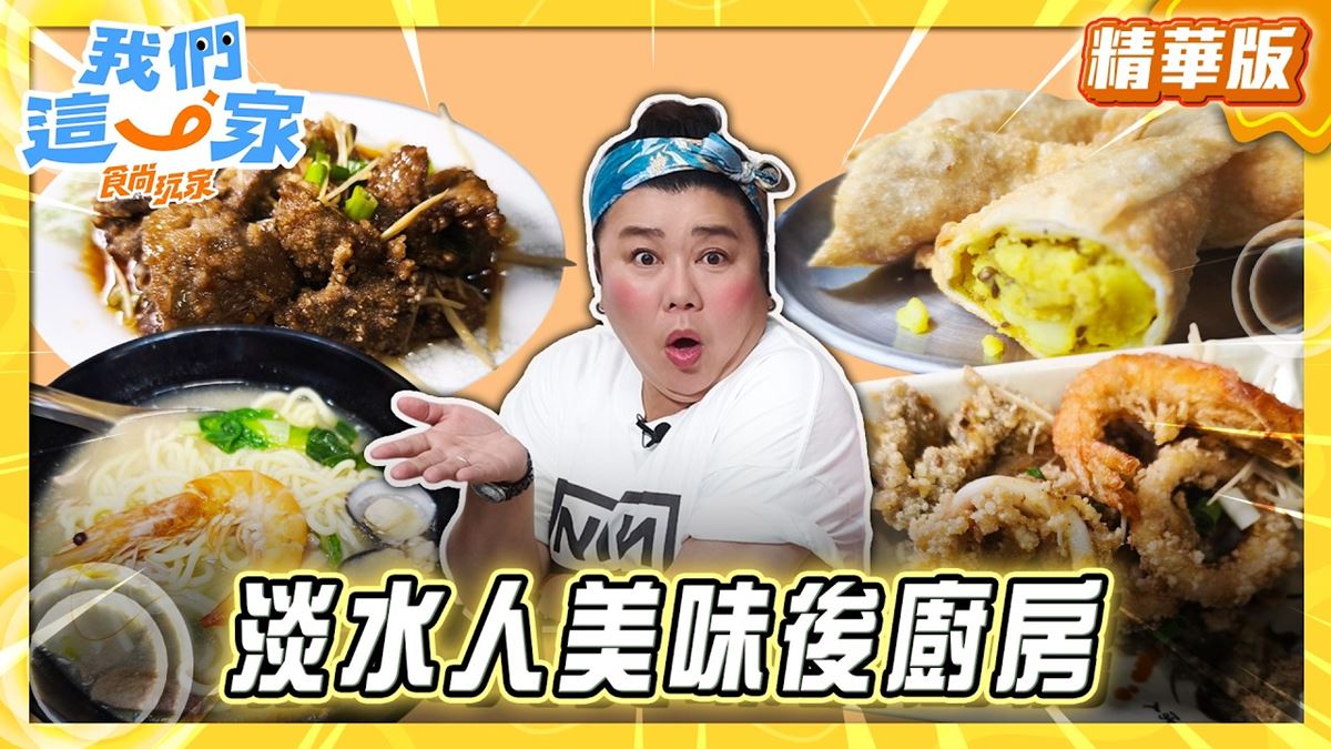 淡水必吃「牽絲起司咖哩甩餅」！《食尚玩家》林美秀推薦「穆屋咖哩」