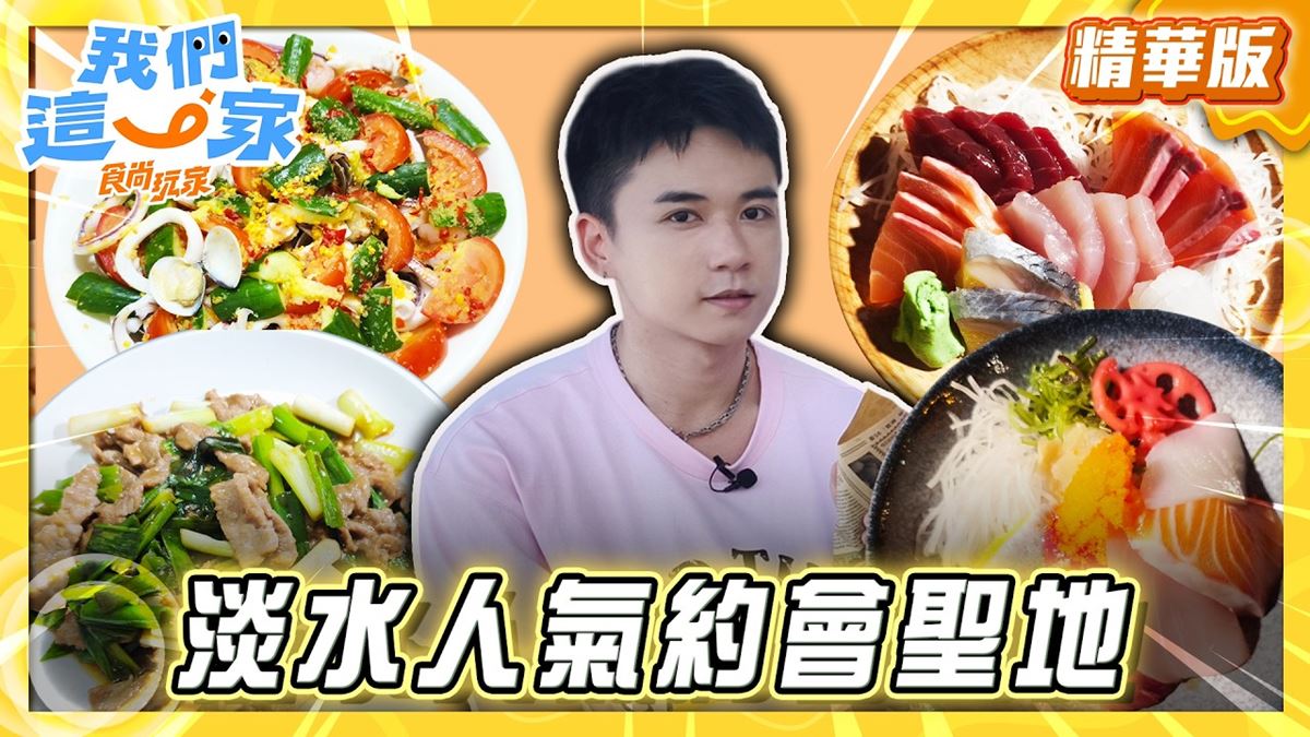 淡水必吃「豪華海鮮丼」！《食尚玩家》周祖安推薦「秘丼 • 生魚片丼飯」