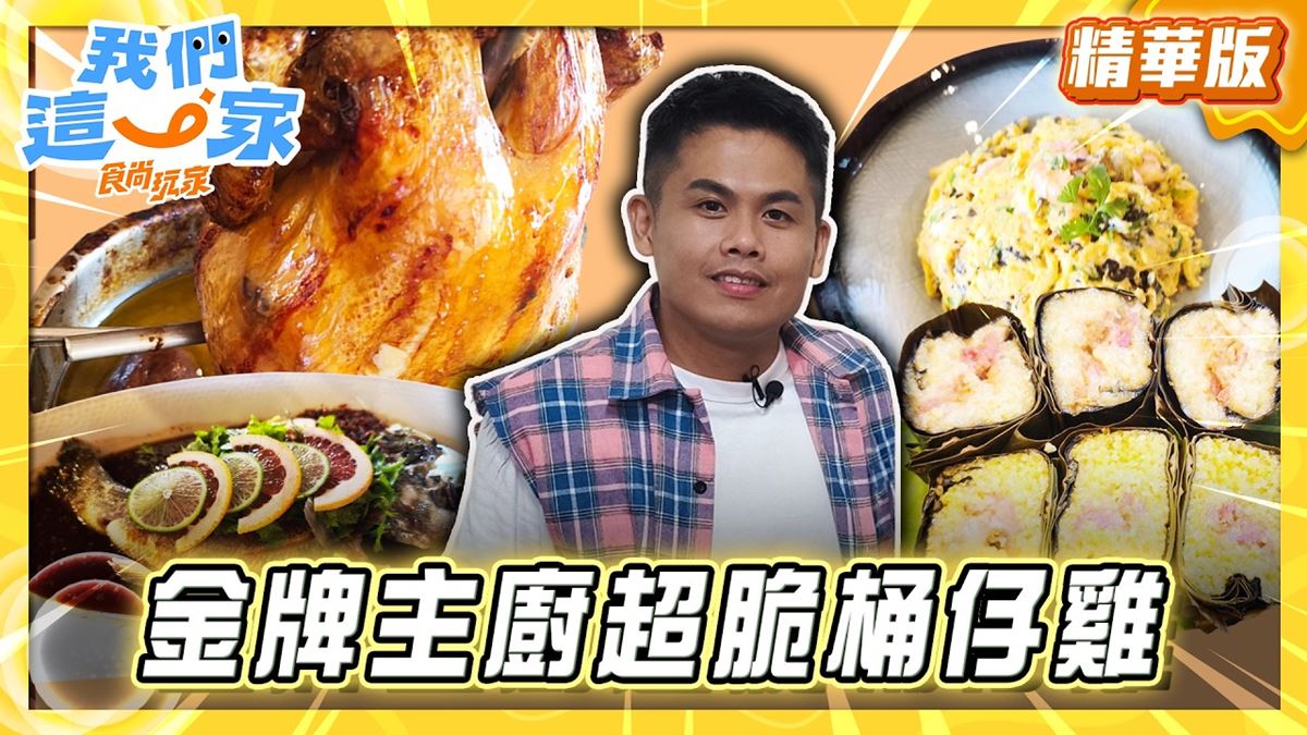 八里必吃「超脆桶仔雞」！《食尚玩家》張再興推薦「芭達桑原住民主題餐廳」