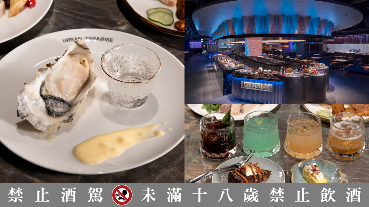 URBAN PARADISE插旗桃園！餐期價格、６大餐酒搭配整理，嘉義也有饗食天堂