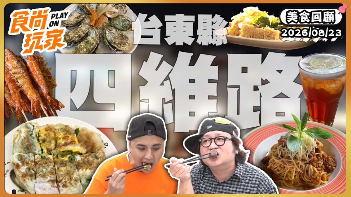 台東四維路必吃「台式下午茶」！《食尚玩家》推薦「四維路陳家蔥油餅黑輪 豬血湯」
