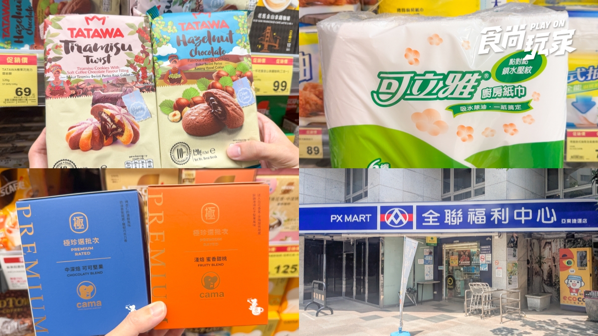 全聯160項商品買一送一！咖啡19元、巧克力餅乾35元，豆漿、衛生紙必買