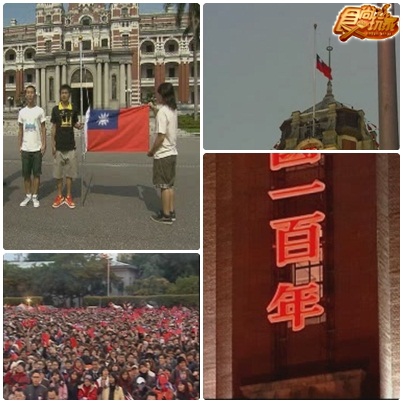 R.O.C.生日快樂 建國100來慶祝